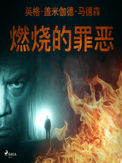 Title details for 燃烧的罪恶 by –  英格·盖米伽德·马德森 - Available